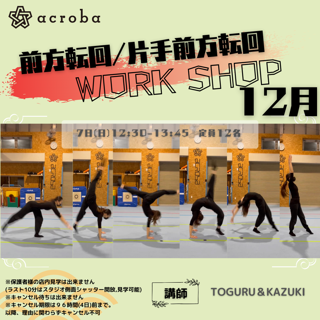 前方転回_11・12月