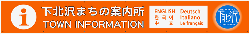下北沢案内当番の予約