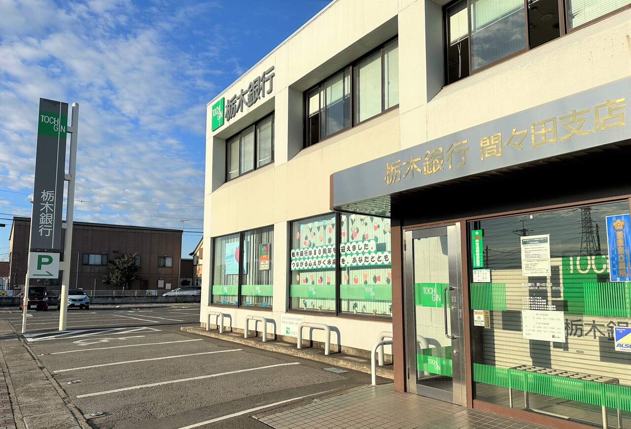 栃木銀行　間々田支店