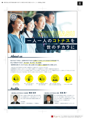 一般社団法人KOTONASU　キックオフセミナー