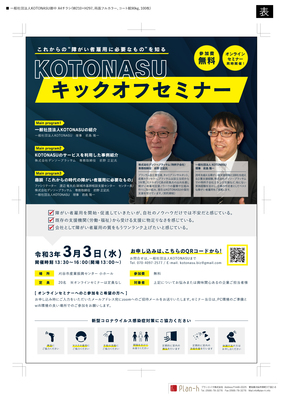 一般社団法人KOTONASU　キックオフセミナー