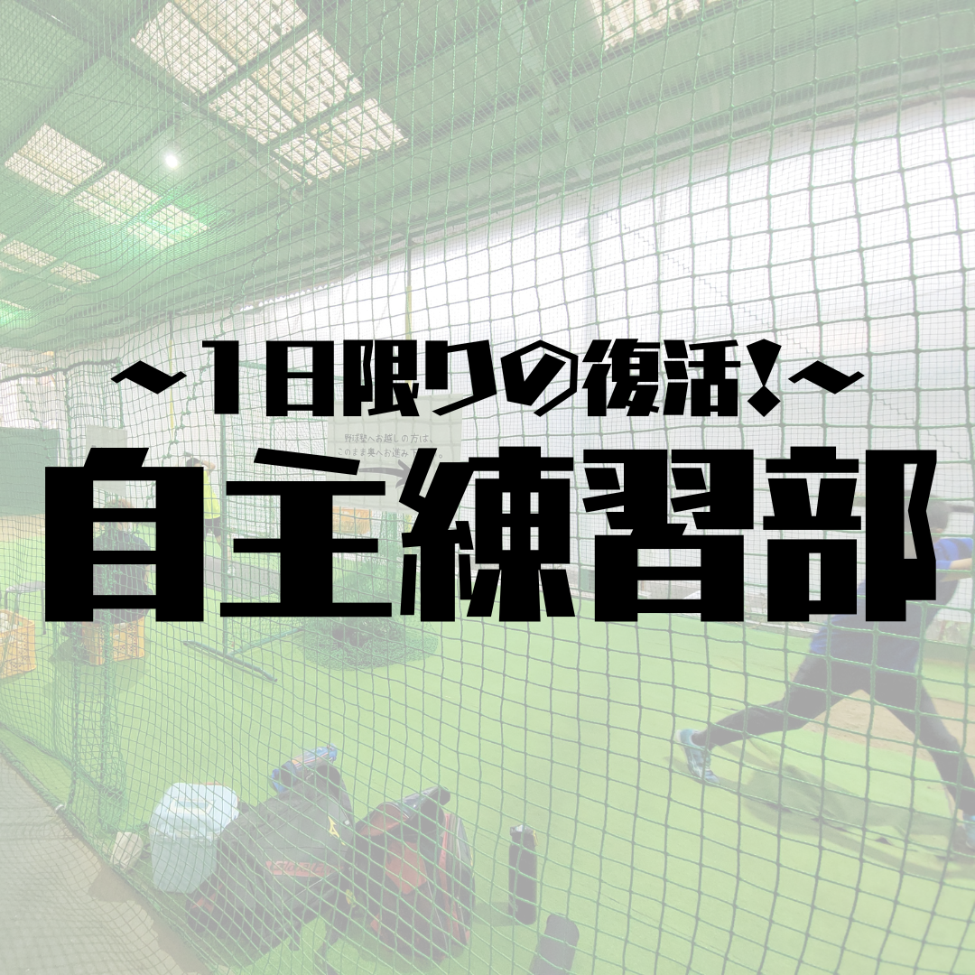 自主練習部 ※受付開始日 12月4日18:00~