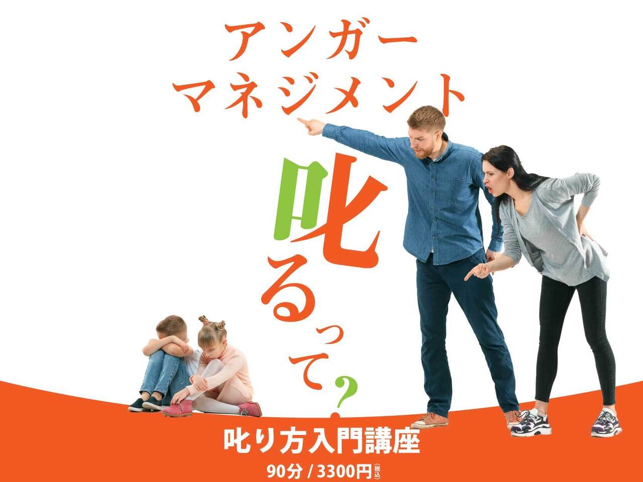 アンガーマネジメント𠮟り方入門講座