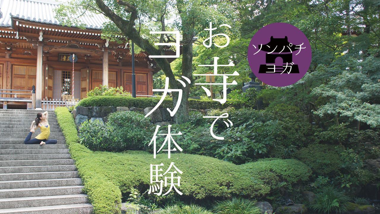 ソンパチヨガ/お寺でヨガしよう！