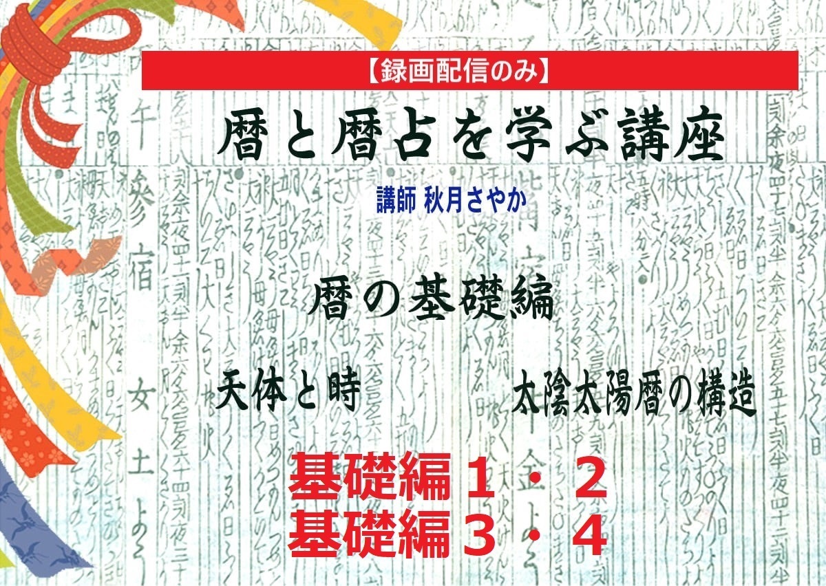 【秋月さやか先生の「暦と暦占を学ぶ講座」基礎編1・2　基礎編3・4】【録画配信のみ】