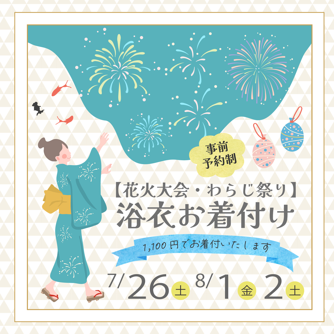 【2025年福島市花火大会・わらじ祭り当日】浴衣着付け承ります