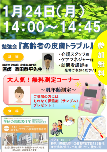 【開催延期】勉強会『高齢者の皮膚トラブル』
