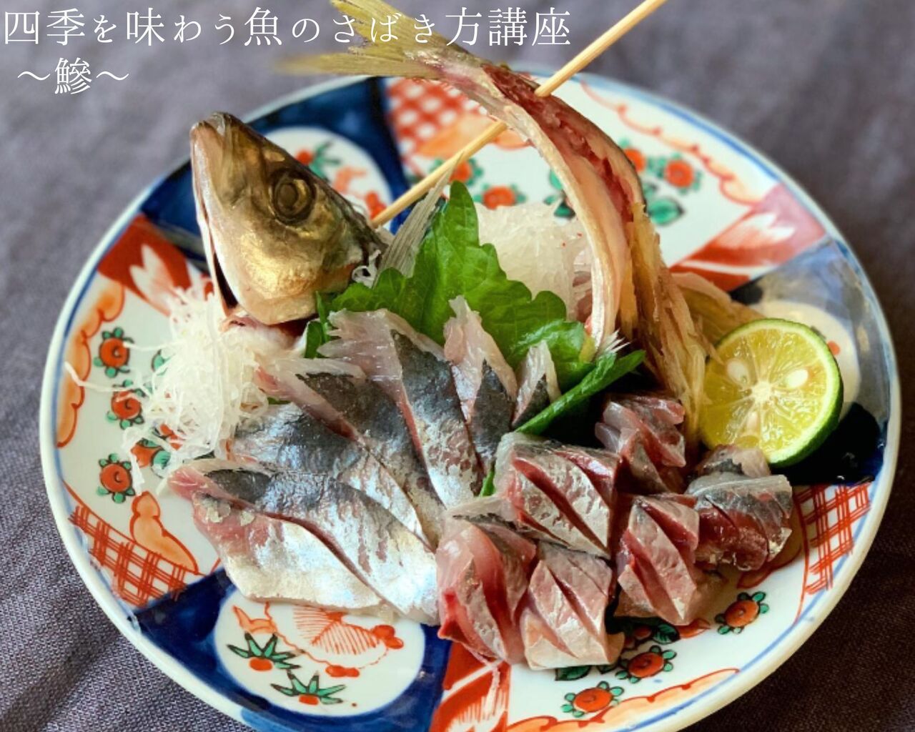 10月20日【料理教室】奥田貴子先生の四季を味わう魚のさばき方講座～今回のテーマは鯵～