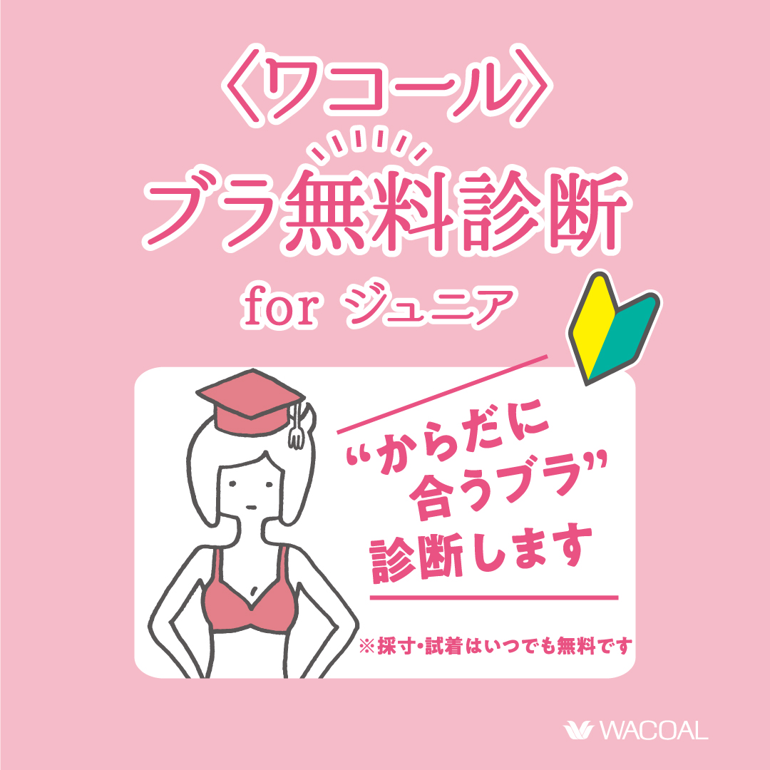 【玉川高島屋】無料診断forジュニア予約ページ
