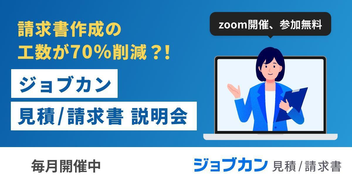 【請求書郵便料金0円！？】請求書の発行・申請承認送付・入金消込まで一元管理！ジョブカン見積/請求書説明会