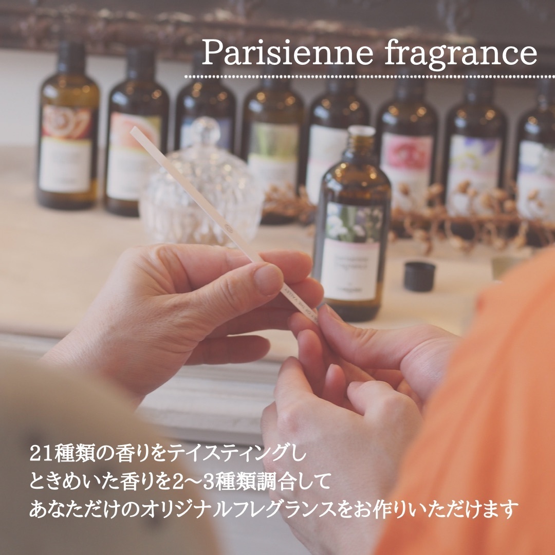 Parisienne フレグランス〜香水作り体験〜