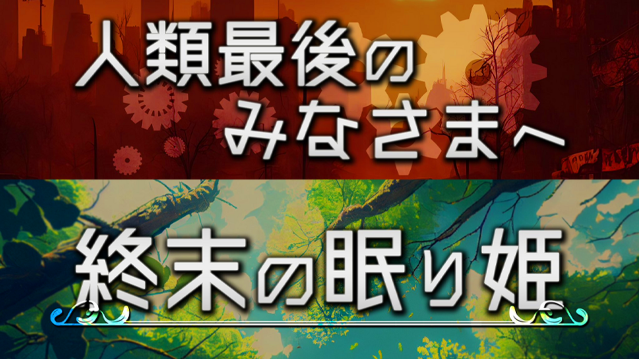 【高田馬場店】🔰限定／人類最後のみなさまへ・終末の眠り姫