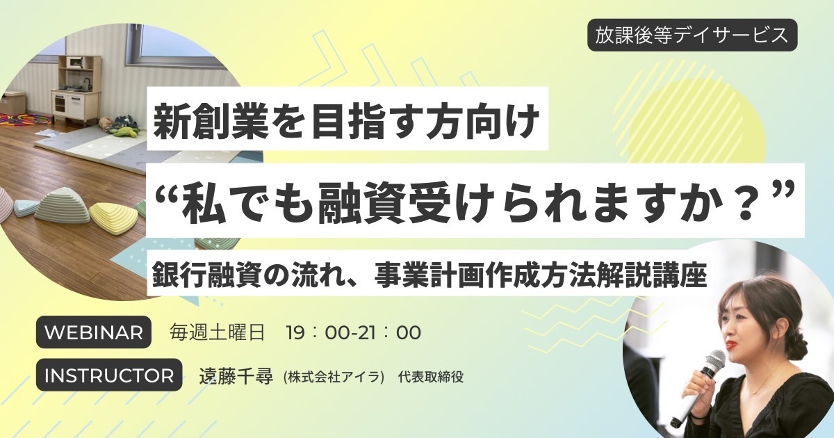 【新創業を目指す方向け】人気コンサルが語る！銀行融資の流れ・事業計画書作成方法解説講座