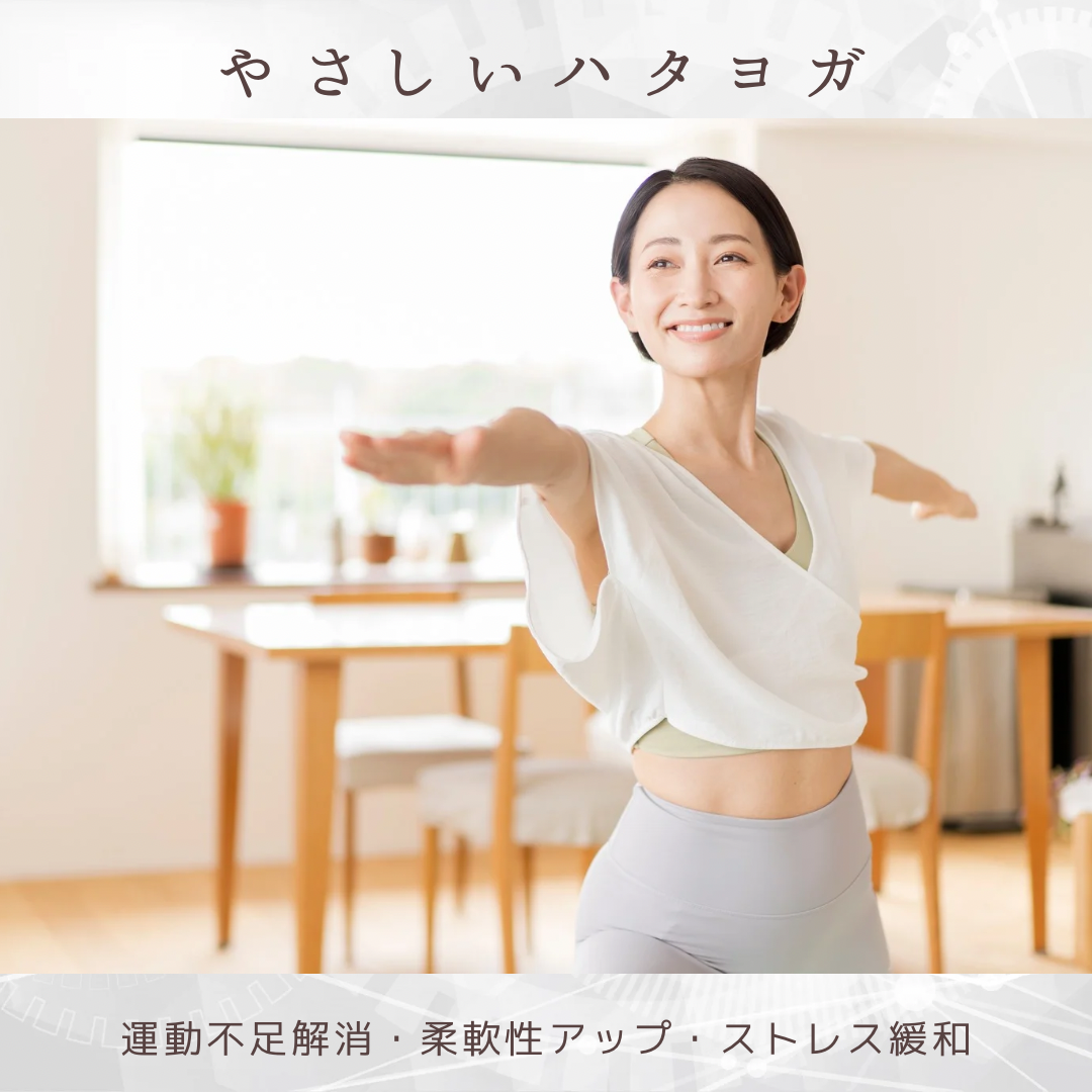 やさしいハタヨガ