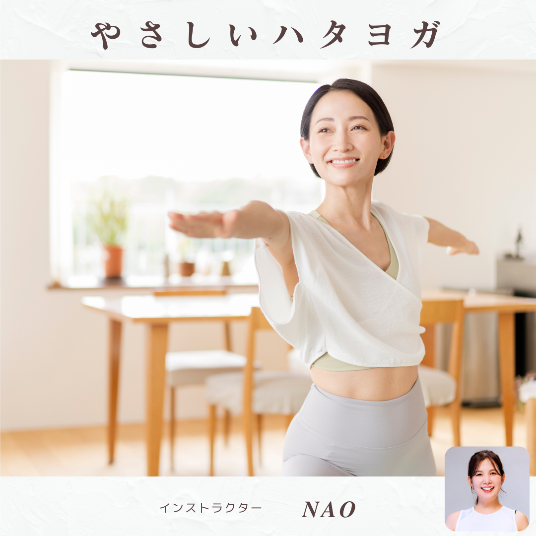 やさしいハタヨガ