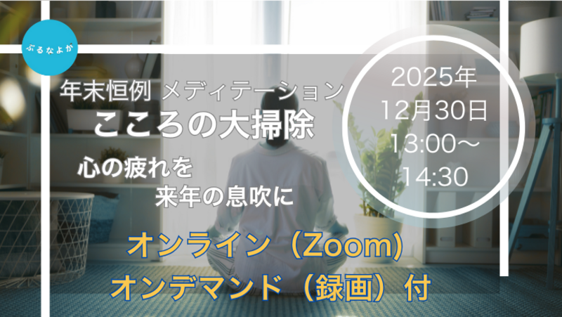 【12/30開催】オンライン:瞑想会「こころの大掃除」~年末恒例メディテーション~|オンデマンド(動画)受講