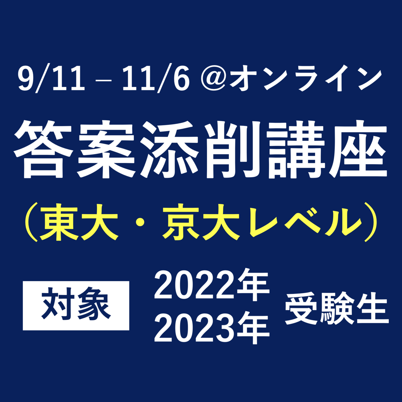 答案添削講座 (東大·京大レベル)