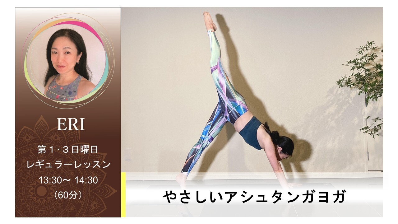【レギュラー】やさしいアシュタンガヨガ｜第４日曜日　13:30～60分