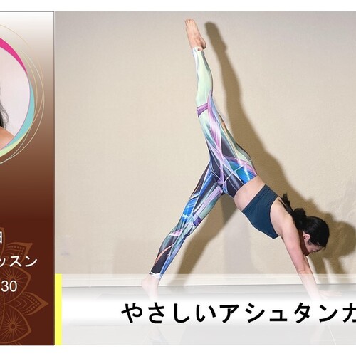 レギュラー】やさしいアシュタンガヨガ｜第4日曜日 13:30～60分