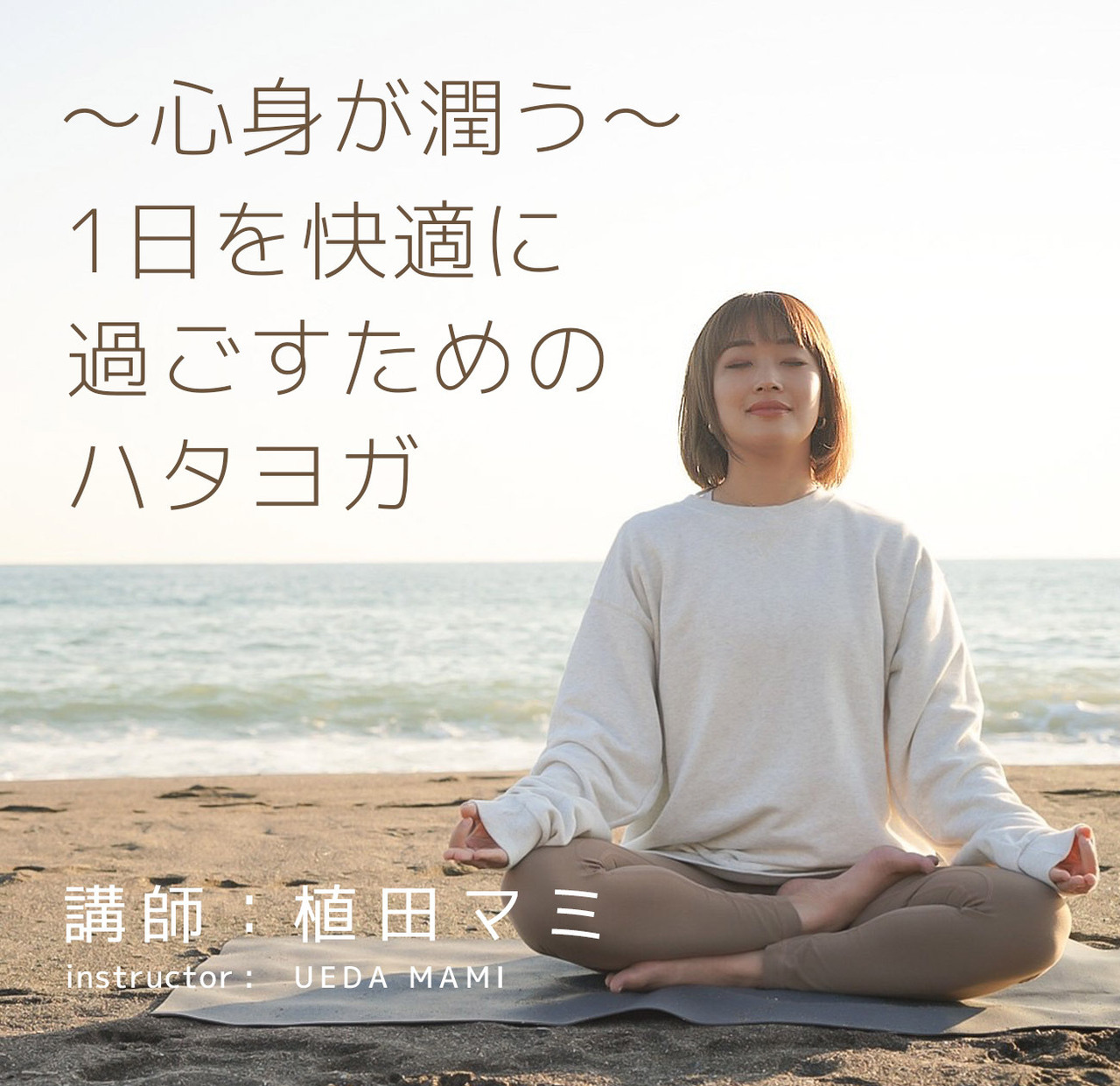 〜心身が潤う〜1日を快適に過ごすためのハタヨガ(講師:植田マミ)