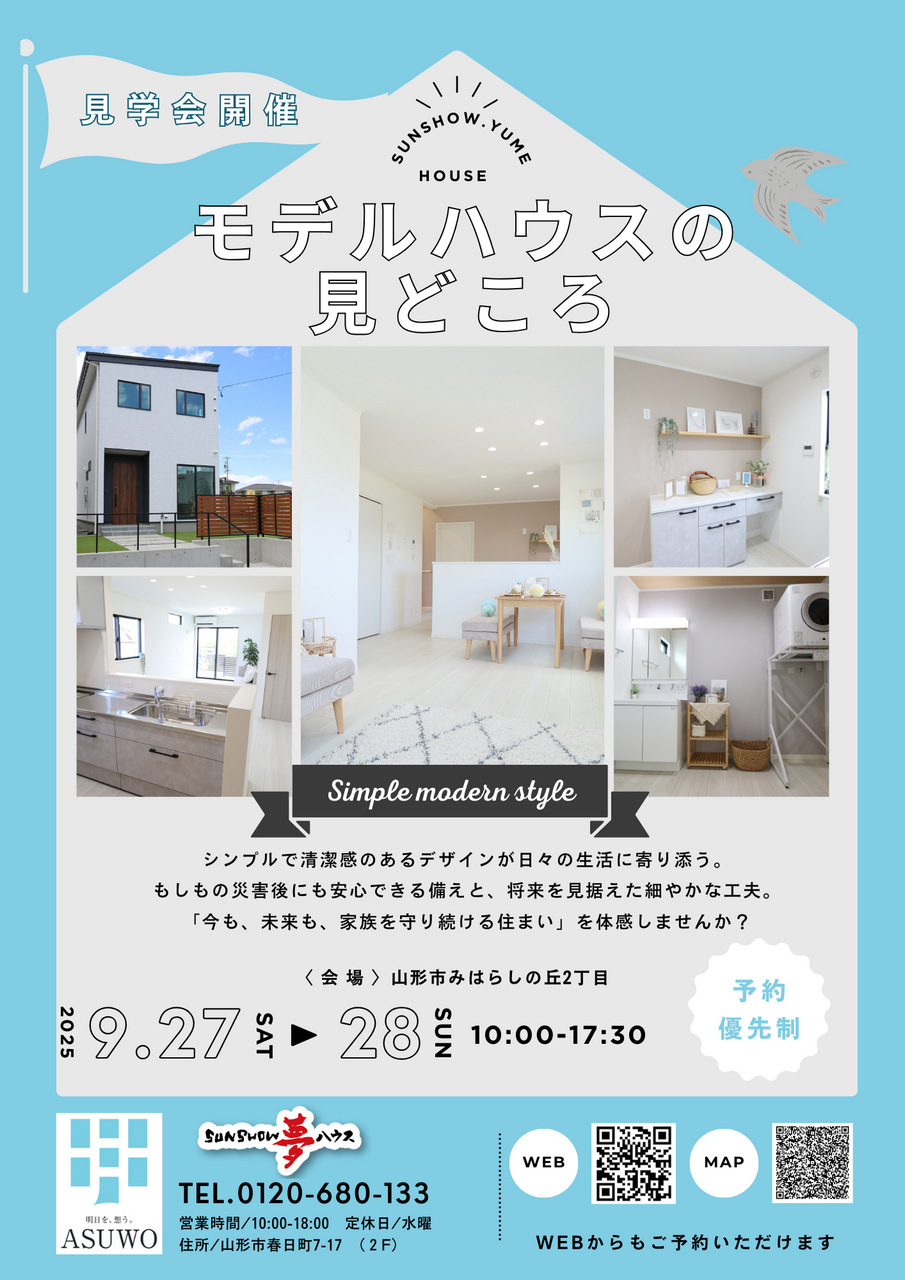 蔵王みはらしの丘モデルハウス ～お譲りいたします！～ ＆ ローン相談会の丘モデルハウスご予約はこちら！