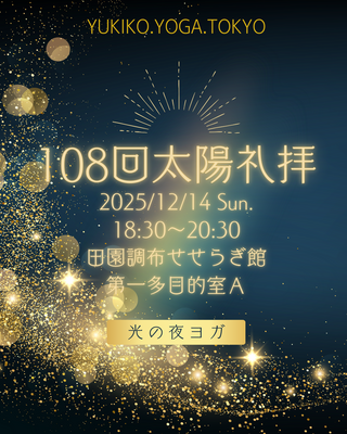 108回太陽礼拝 90min.～ワークショップ