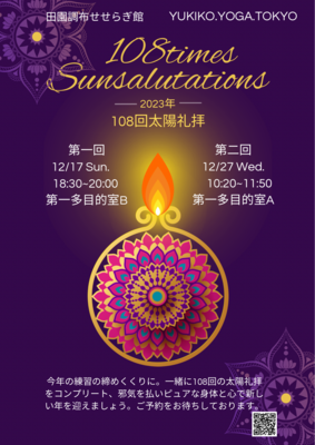 108回太陽礼拝 90min.～ワークショップ