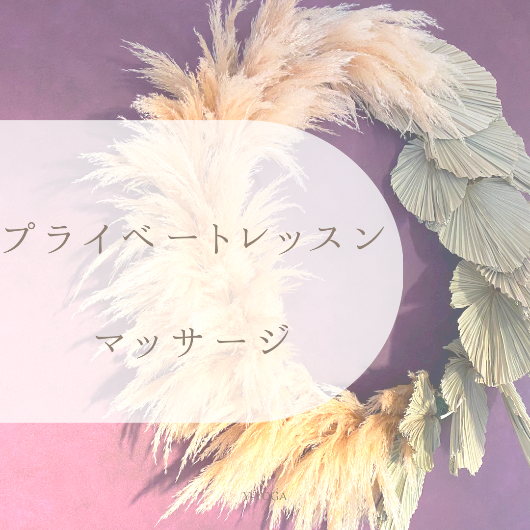 （セミ）プライベートレッスン、各種マッサージ、耳つぼジュエリー