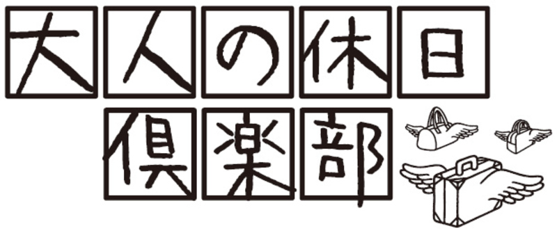 横浜・50歳からの旅を応援！大人の休日倶楽部 ご入会相談会
