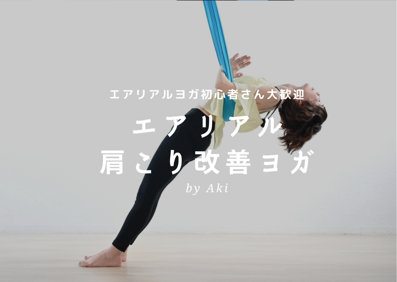 【久屋】🔰エアリアル肩こり改善ヨガ / Aki