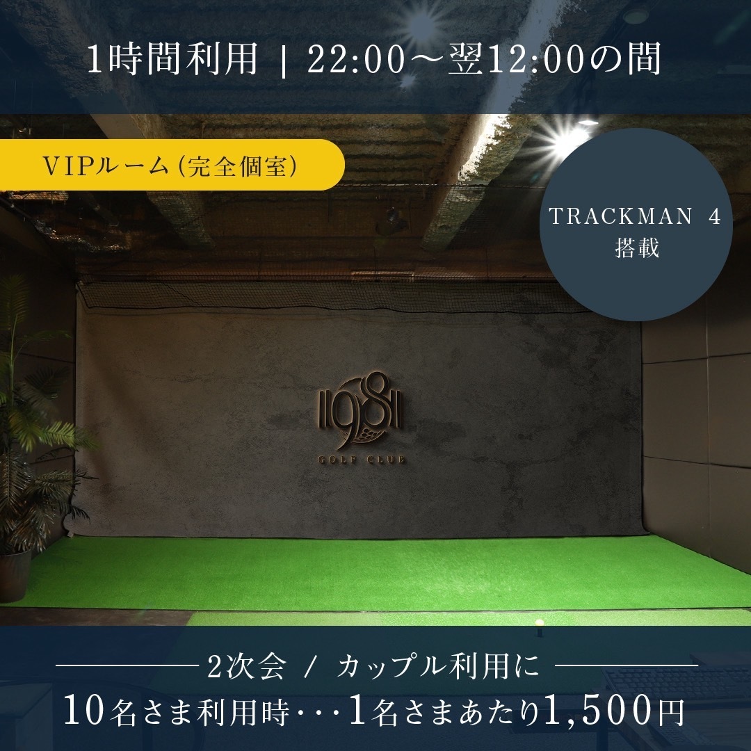 22時以降のご利用はこちら★ビジター様向け（2次会やカップル利用に）完全個室VIP・1人1500円※10名利用時
