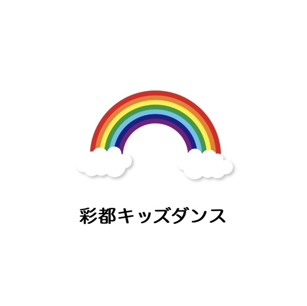 彩都キッズダンス