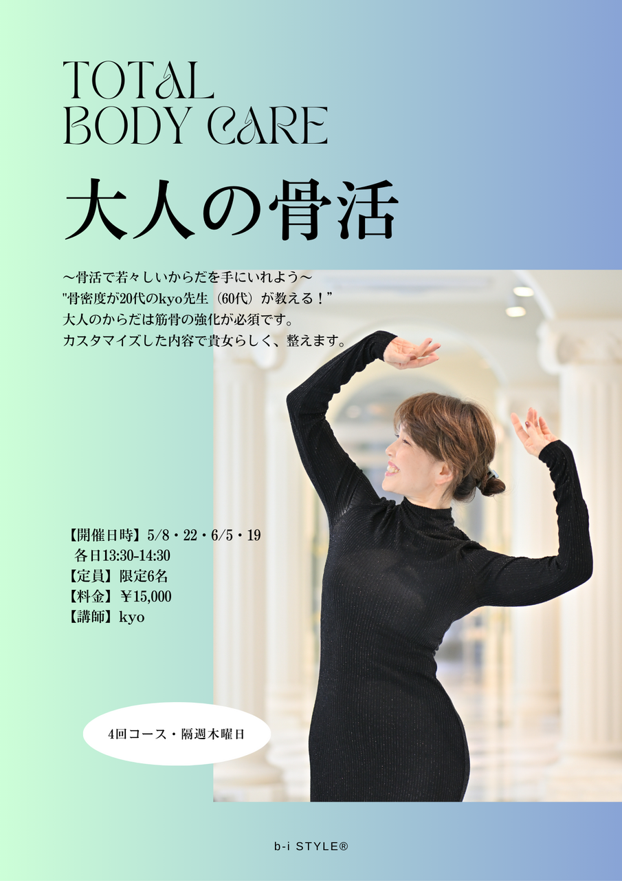 🔰スタジオ【大人の骨活　トータルボディケア】kyo（定員6名）