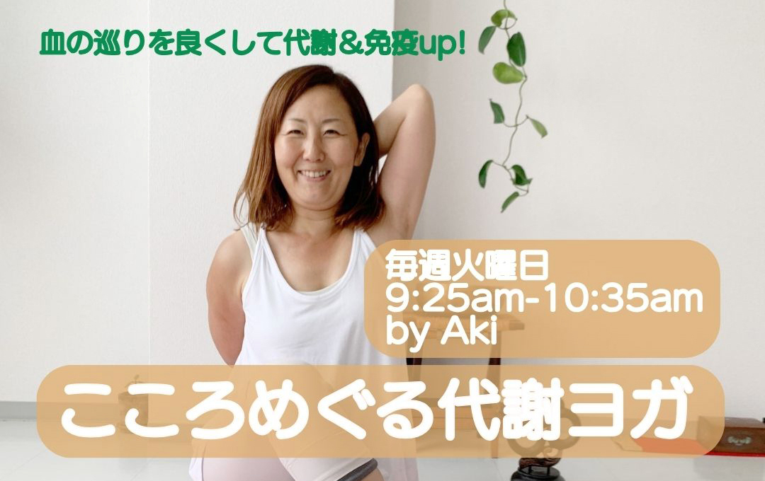 🌺体験専用　こころめぐる代謝ヨガ　by あき　レベル：☆☆☆~★☆☆