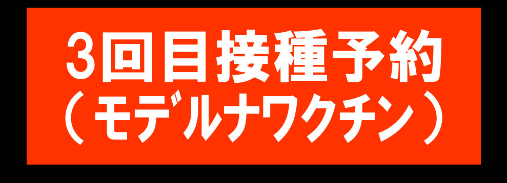 （モデルナ社製）3回目新型コロナウイルスワクチン接種予約