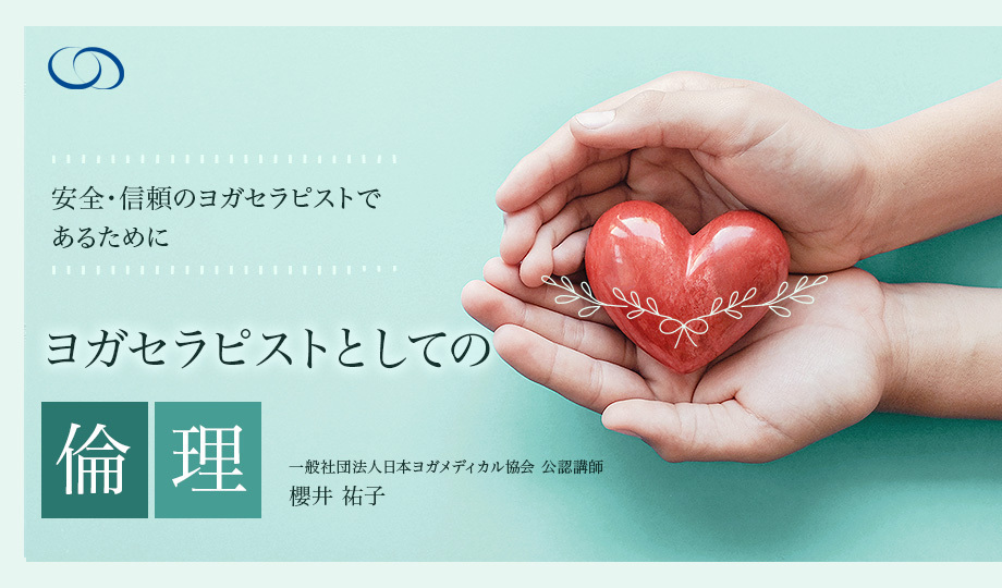 ヨガセラピストとしての倫理 （一般会員様）