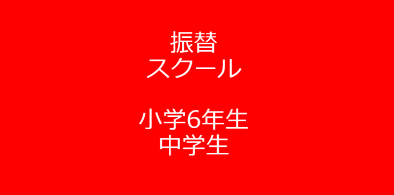 3/19(木)　振替スクール「サッカー大会」　【③6年～中学3年生】19:30ｰ20:50