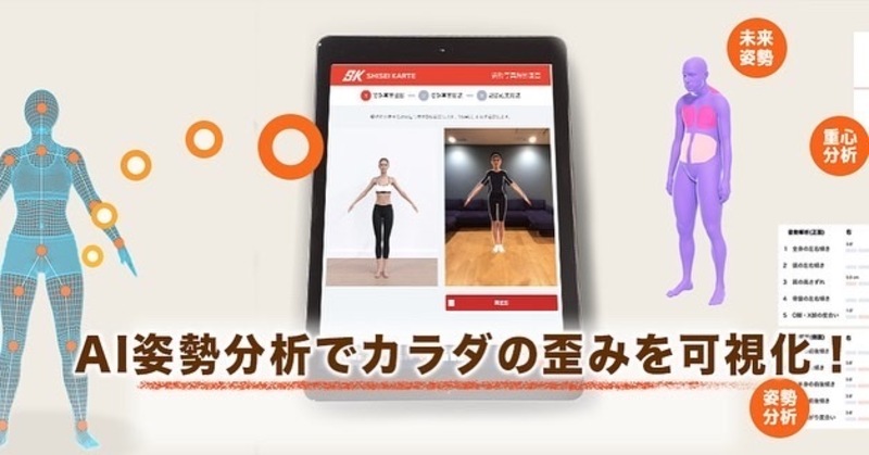 【✾会員様限定枠✾】AI姿勢分析
