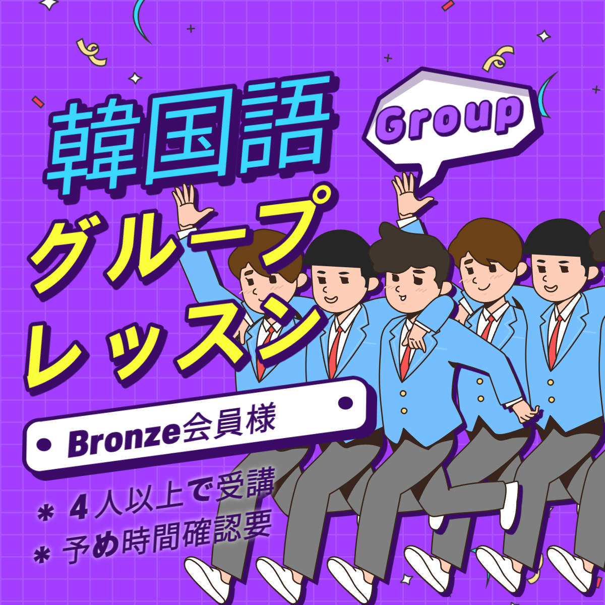 Bronze会員様専用予約ページ