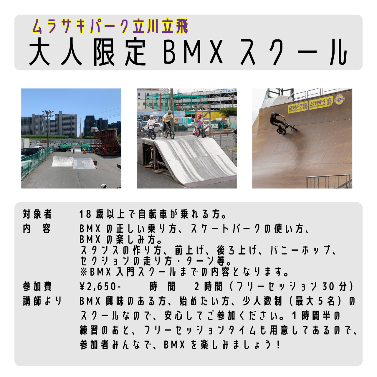 【BMX】大人初心者スクール