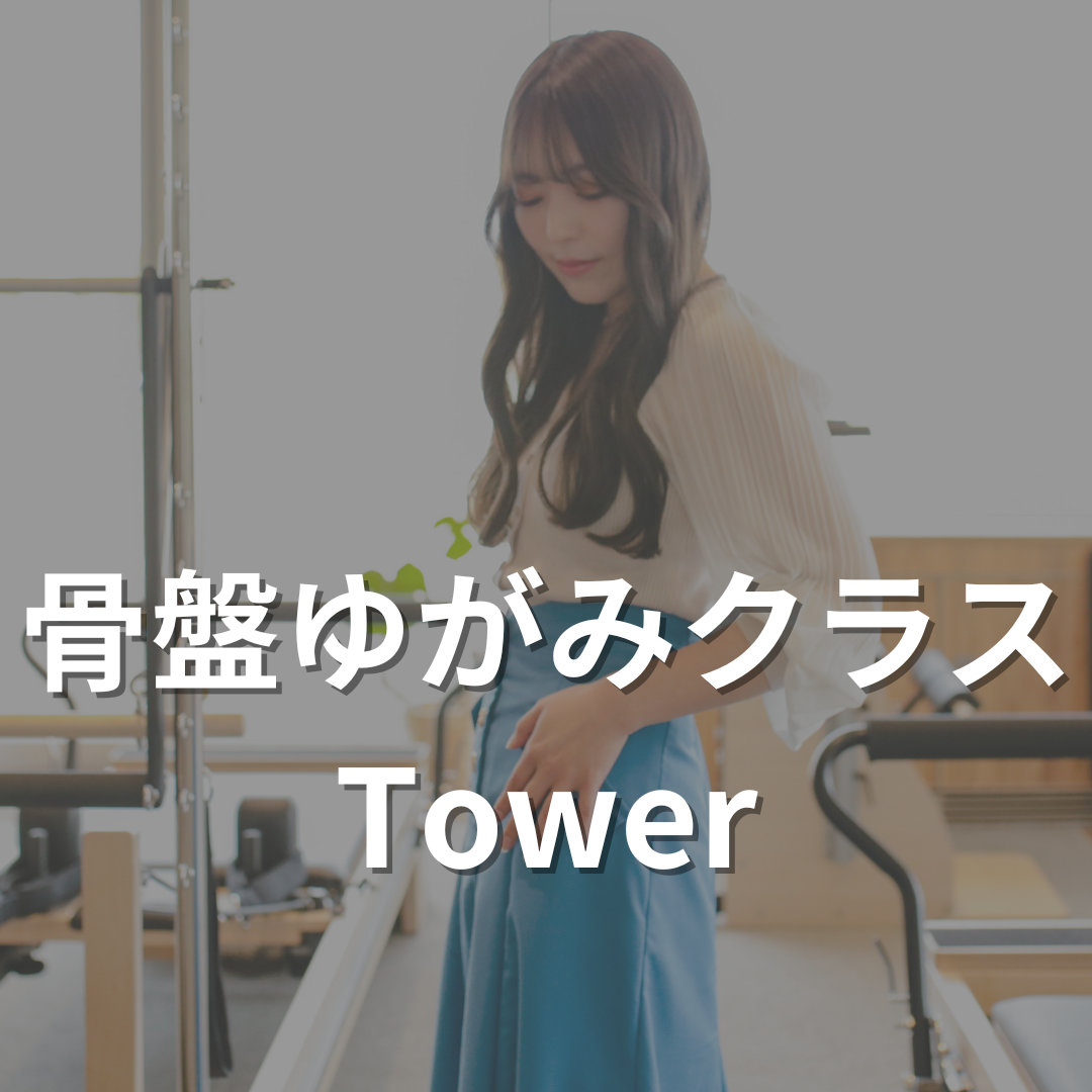 骨盤ゆがみクラス【タワー】