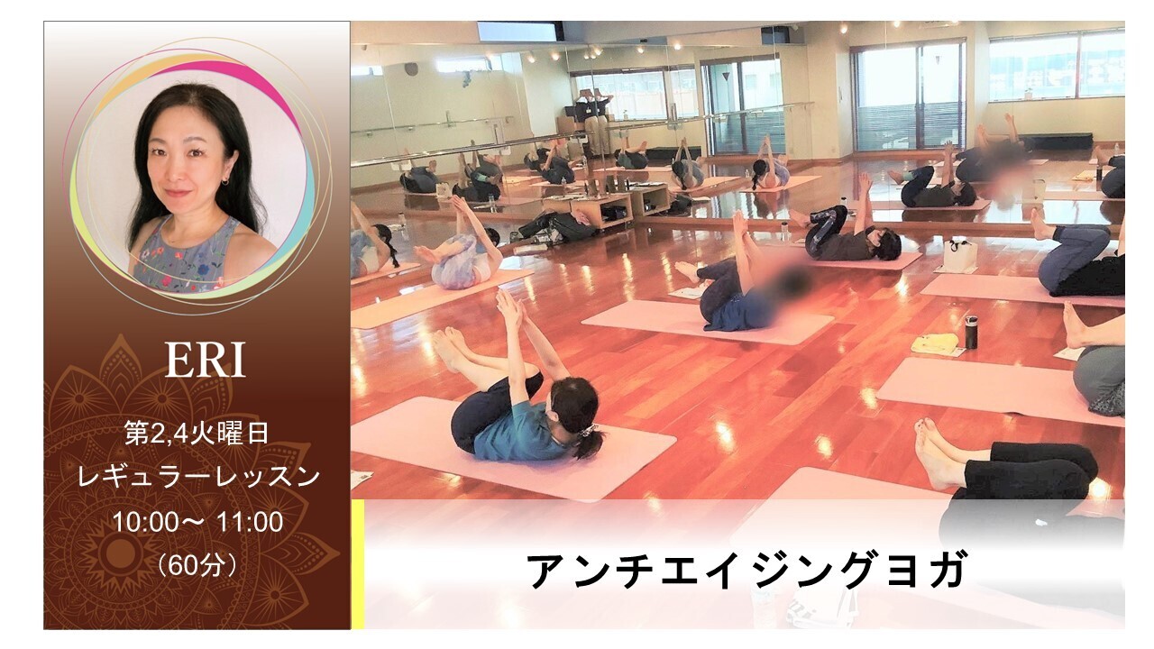 【レギュラー】アンチエイジングヨガ｜第2・4火曜日｜10:00～60分