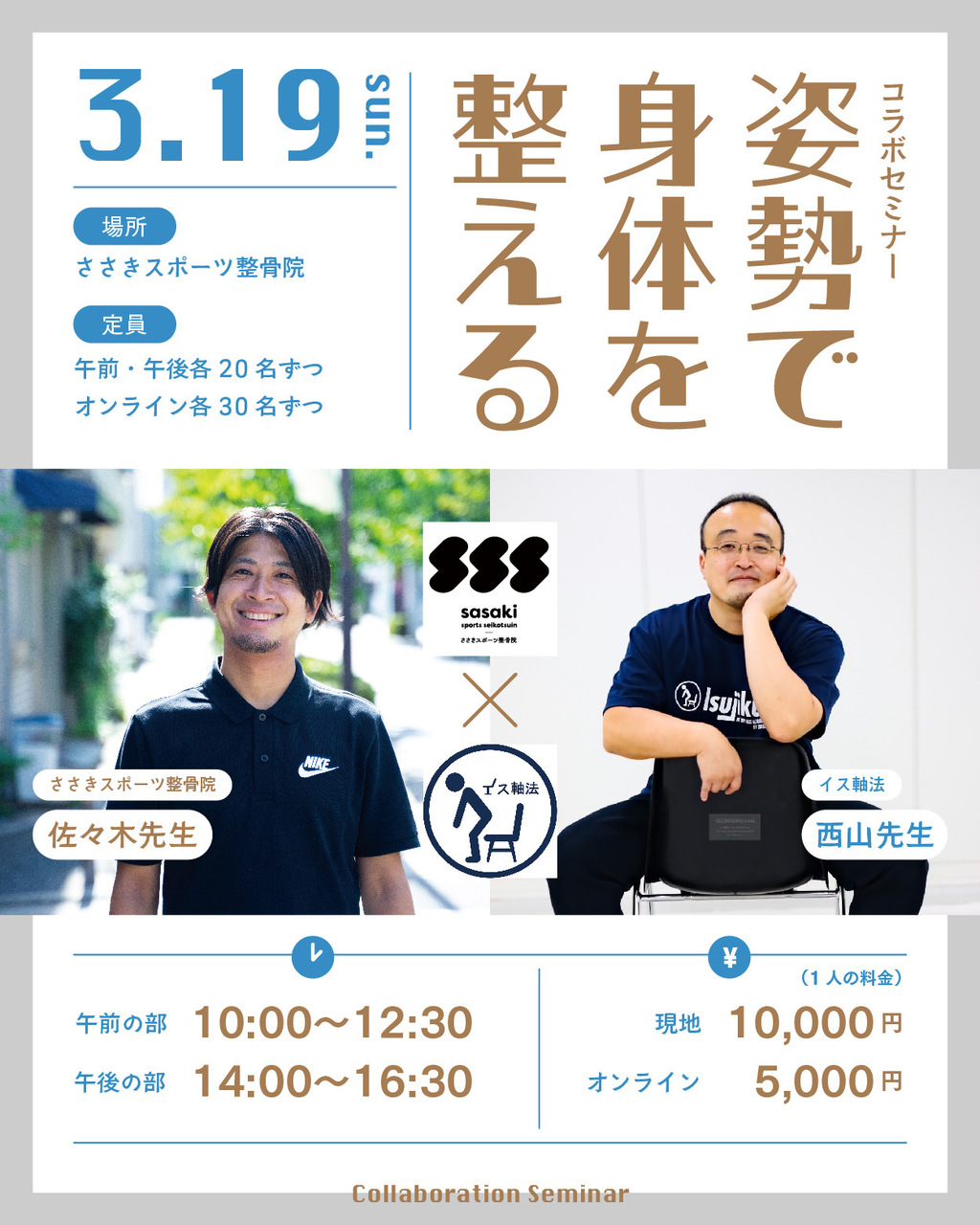 イス軸法西山先生&ささきスポーツ整骨院佐々木先生　コラボセミナー　姿勢で身体を整える