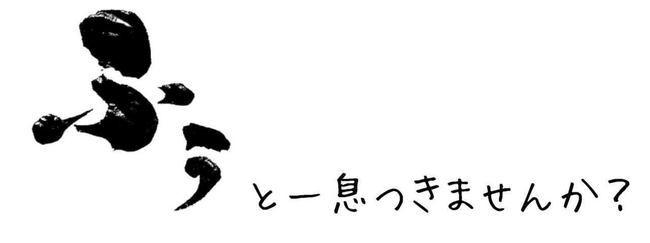 出張型呼吸整体サロンふぅの予約ページ