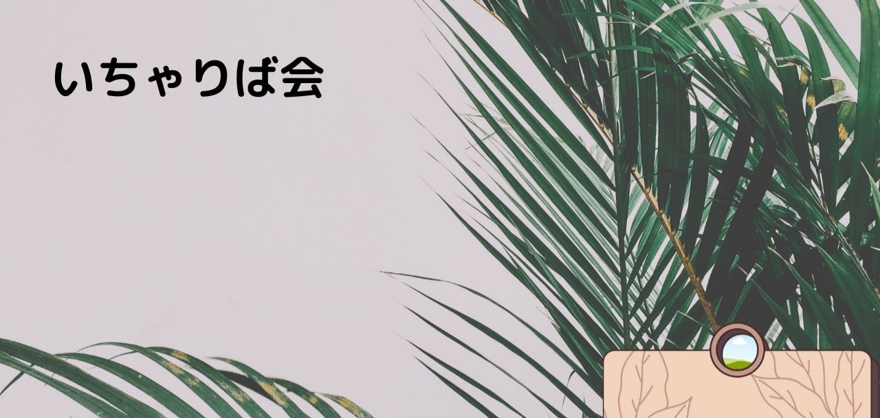 いちゃりば人狼会　7月10日(日)　13:00~19:00