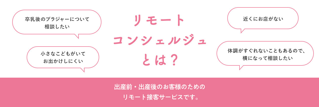 【ワコールウェブストア】マタニティ　リモートコンシェルジュサービス