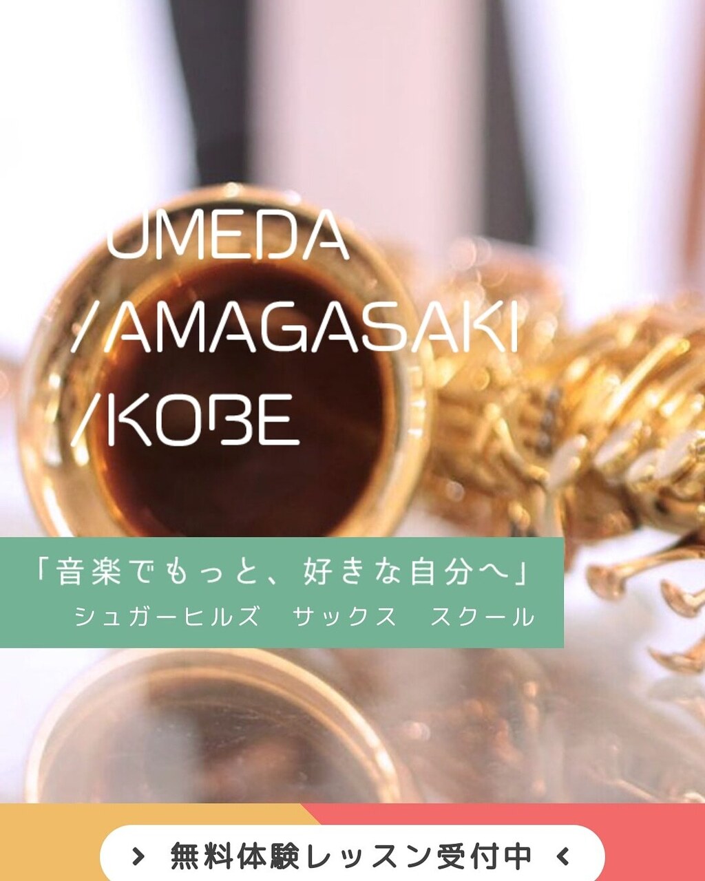 【初めての方はまず無料体験レッスンから・シュガーヒルズサックススクール・無料体験レッスンご予約サイト】