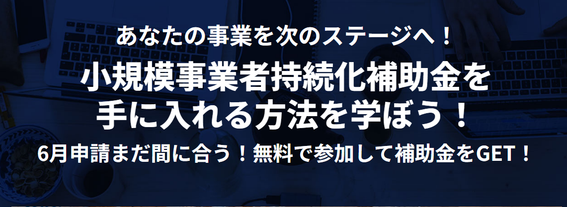 【無料セミナー】小規模事業者持続化補助金を手に入れる方法を学ぼう