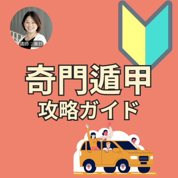 【体験講座】奇門遁甲攻略ガイド