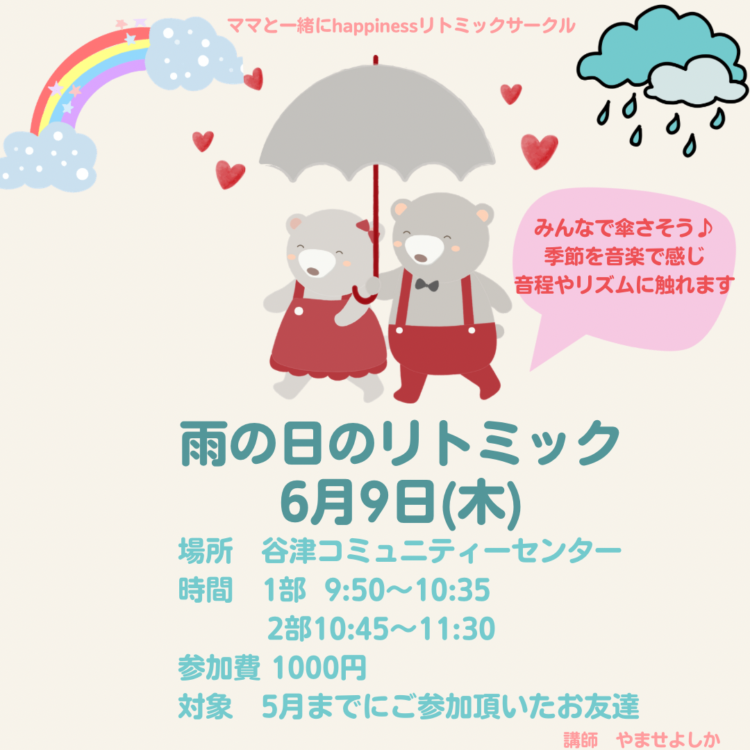 6月9日(木)雨の日のリトミック